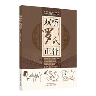 正版双桥罗氏正骨老太罗有明罗氏正骨罗素兰中国中医药出版现代骨伤科流派名家丛书中医正骨学术思想特色经验正骨手法诊疗供骨伤科