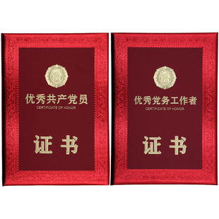 优秀党员证书外壳a4烫金表彰先进工作者打印定做奖状获奖纪念证书