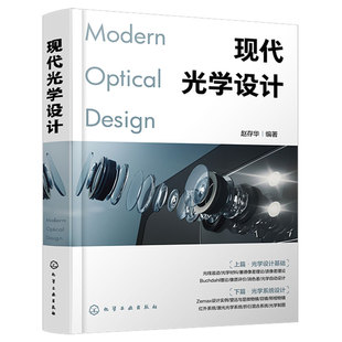 现代光学设计 光学设计师实用案头宝典 Zemax设计实例书籍 Zemax软件操作讲解 光学设计师 高校光电信息类专业师生应用技术书籍