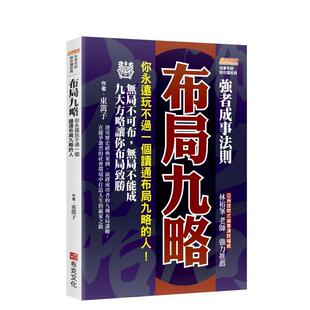 【预售】布局九略：你永远玩不过一个读通布局九略的人，无局不可布，无局不能成 台版原版中文繁体管理与领导 正版进口书