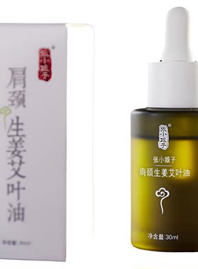 张小娘子精油肩颈腰生姜艾叶精油