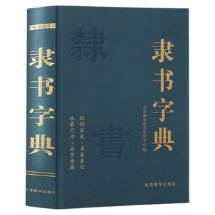 隶书字典说词解字辞书研究中心名家墨迹名碑名帖精选范字大字印刷
