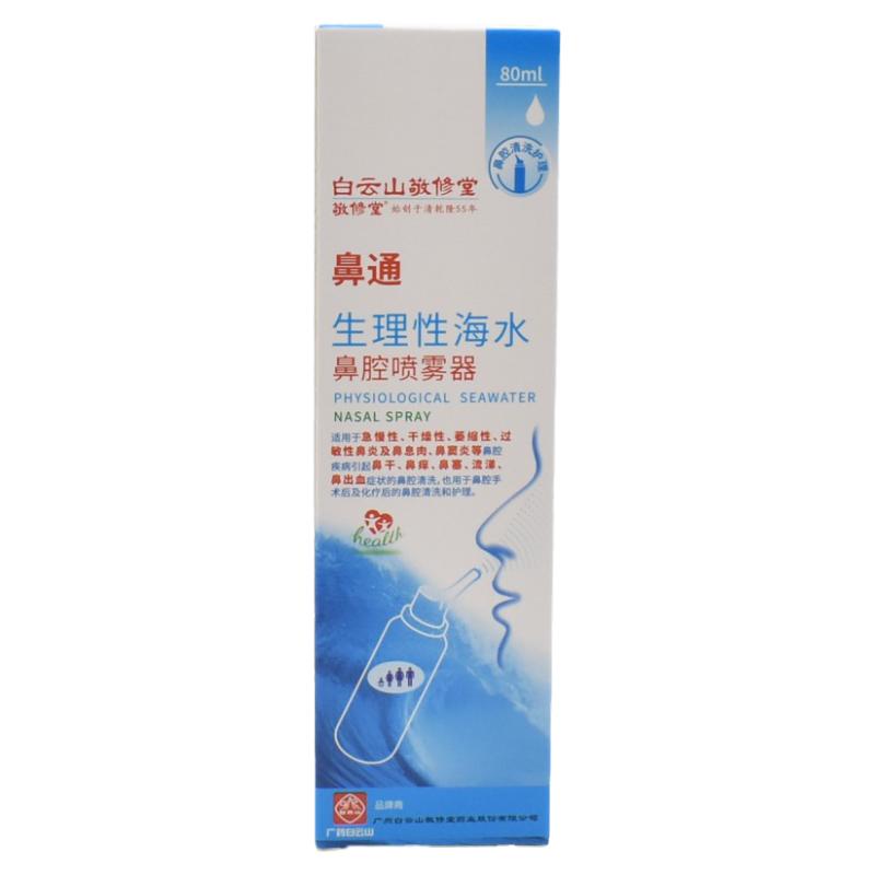 白云山生理性海盐水鼻腔喷剂鼻通