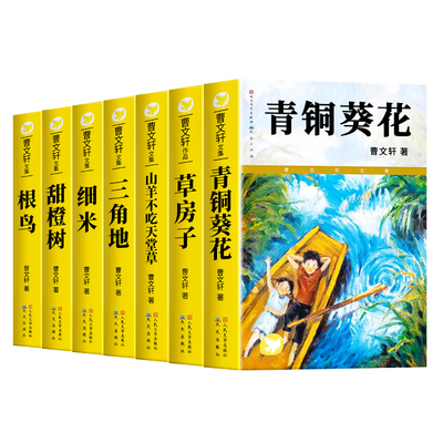 青铜葵花曹文轩无删减四年级下