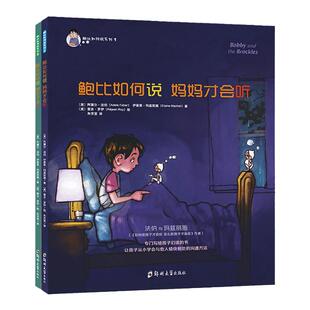 鲍比如何说 妈妈才会听系列全2册 3-6岁幼儿童启蒙认知帮助小孩学会沟通方式和表达技巧亲子教育成长培养儿童心理学书籍正版新书
