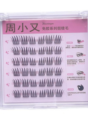 周小又免胶女团爱豆上睫毛