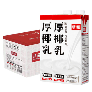 菲诺厚椰乳1kg生椰拿铁椰浆耶乳椰汁咖啡专用诺非椰奶茶原料整箱