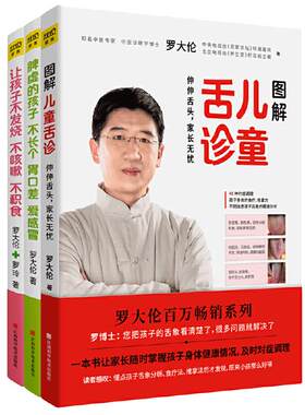 当当网罗大伦让孩子不生病的智慧系列套装 共三册1让孩子不发烧、不咳嗽、不积食2脾虚的孩子不长个、胃口差、爱感冒3图解儿童舌诊
