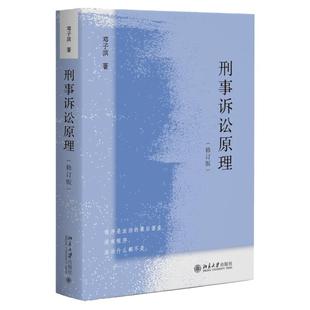 中法图正版 刑事诉讼原理 修订版 邓子滨 北京大学 刑事诉讼模式正当程序裁判证据证明强制措施法庭审判 刑事诉讼法学本科考研教材