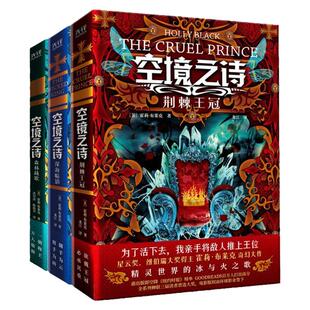 空境之诗(全3册)荆棘王冠+深海暗影+森林战歌 星云奖 纽伯瑞大奖得主霍莉·布莱克奇幻大作
