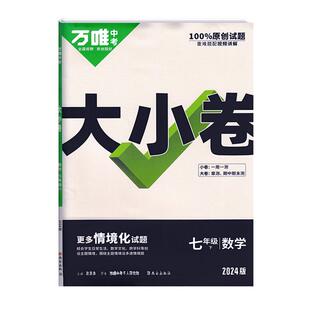 2026秋万唯大小卷七八九年级上下册试卷测试卷全套人教版初中必刷题同步教材语文数学英语物理小四门同步练习册测试卷