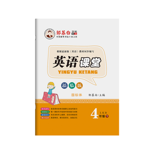邹慕白2026春新版五四学制鲁科版国标体三四五年级上册下册英语练字帖课本同步小学生专用字帖手写体斜每日一练字母单词练习本