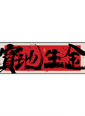 宝地生金字画办公室横幅书法挂画
