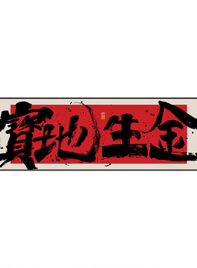 宝地生金字画办公室横幅书法挂画