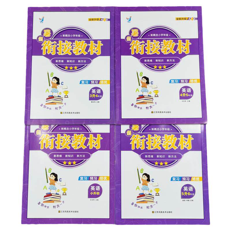 小学英语暑假衔接教材3-6年级