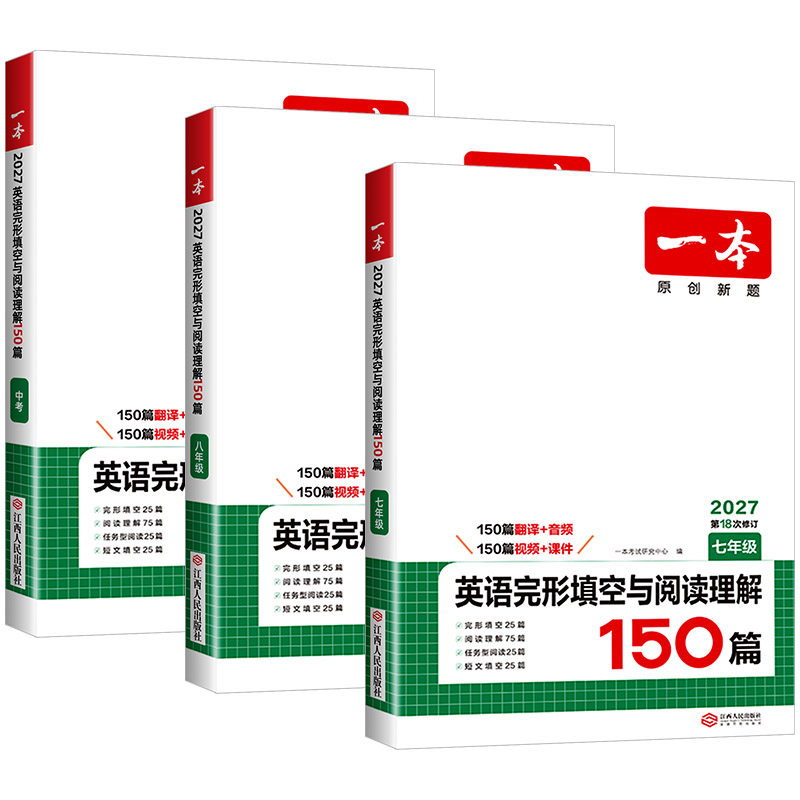 浙江适用2027新版一本英语完形填空与阅读理解150篇七八九年级中考英语专项训练人教版初一二初三试卷中考听力教辅练习题复习试卷