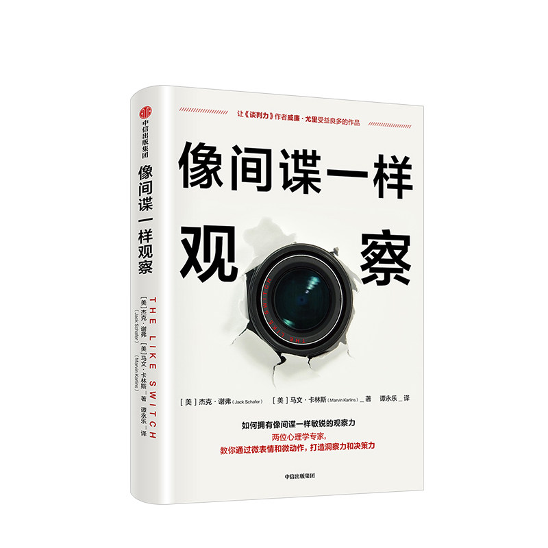 像间谍一样观察 杰克谢弗 马文卡林斯 著 微表情研究员姜振宇倾情 通过微表情和微动作打造洞察力决策力 中信出版