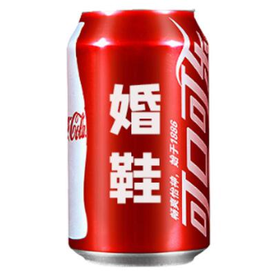 接亲小游戏结婚道具定制抽绳可乐