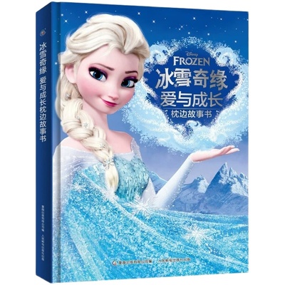 迪士尼冰雪奇缘狮子王枕边故事书