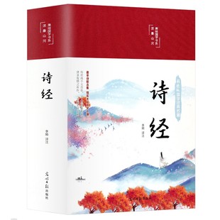 精装版】诗经原著完整版全注音校释译文白对照白话文楚辞诗经全集诗词歌赋精选中国古诗词鉴赏析大全风雅颂经典国学书籍非中华书局