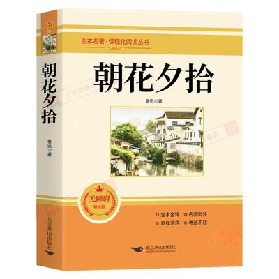 朝花夕拾鲁迅原著正版七年级必读