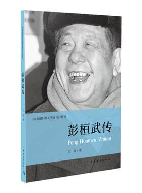 科学家 彭桓武传王霞著共和国科学拓荒者传记系列两弹一星元勋 中国青年出版社官方正版