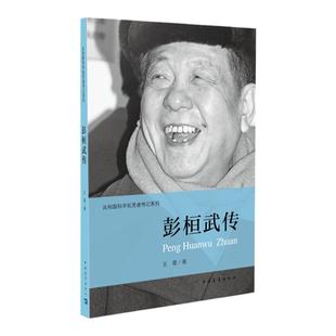 科学家 彭桓武传王霞著共和国科学拓荒者传记系列两弹一星元勋 中国青年出版社官方正版