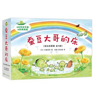 当当网正版童书 蚕豆大哥系列全7册蚕豆大哥的床游乐场每一天蜡笔小黑中屋美和绘本3-4-6岁幼儿园宝宝早教启蒙亲子共读图画故事书