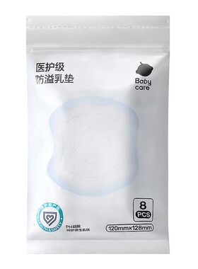 babycare亲肤防溢乳垫8片