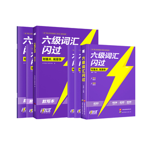 【备考2026.6】六级词汇闪过乱序版大学英语六级高频词单词本专项训练词根词缀记忆法便携版 大学英语考研词汇闪过巨微英语