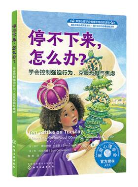 停不下来怎么办 学会控制强迫行为 克服恐惧与焦虑 6-12岁儿童性格培养克服强迫行为恐惧焦虑绘本 美国心理学会情绪管理自助读物