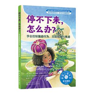 停不下来怎么办 学会控制强迫行为 克服恐惧与焦虑 6-12岁儿童性格培养克服强迫行为恐惧焦虑绘本 美国心理学会情绪管理自助读物