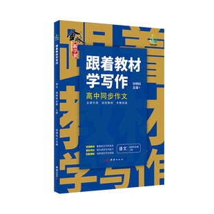 跟着教材学写作 金版新学案 高中生同步作文 必备素材 高二上册 配套新教材 新课标 精选范文 作文辅导