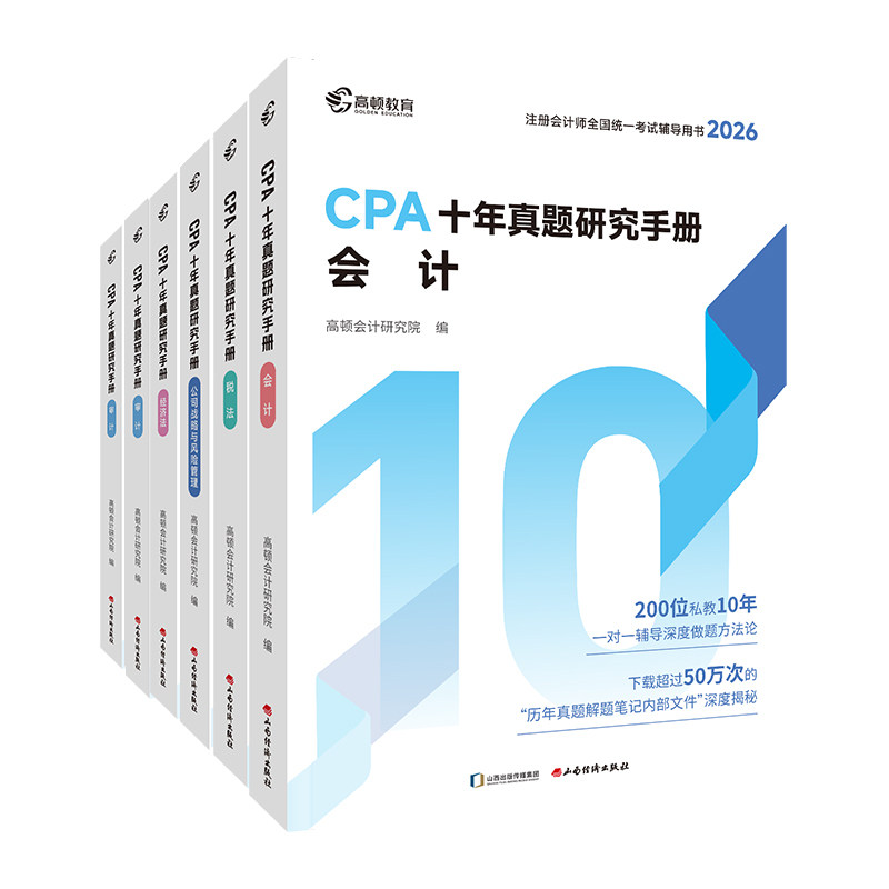 考前必备】 高顿注册会计师CPA考试专用辅导教材税法 十年真题含最新真题+详细解析注会CPA历年真题集题库习题册 高顿教育 育解实拍商品图