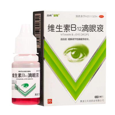 【鑫烨】维生素B12滴眼液0.02%*8ml*1瓶/盒