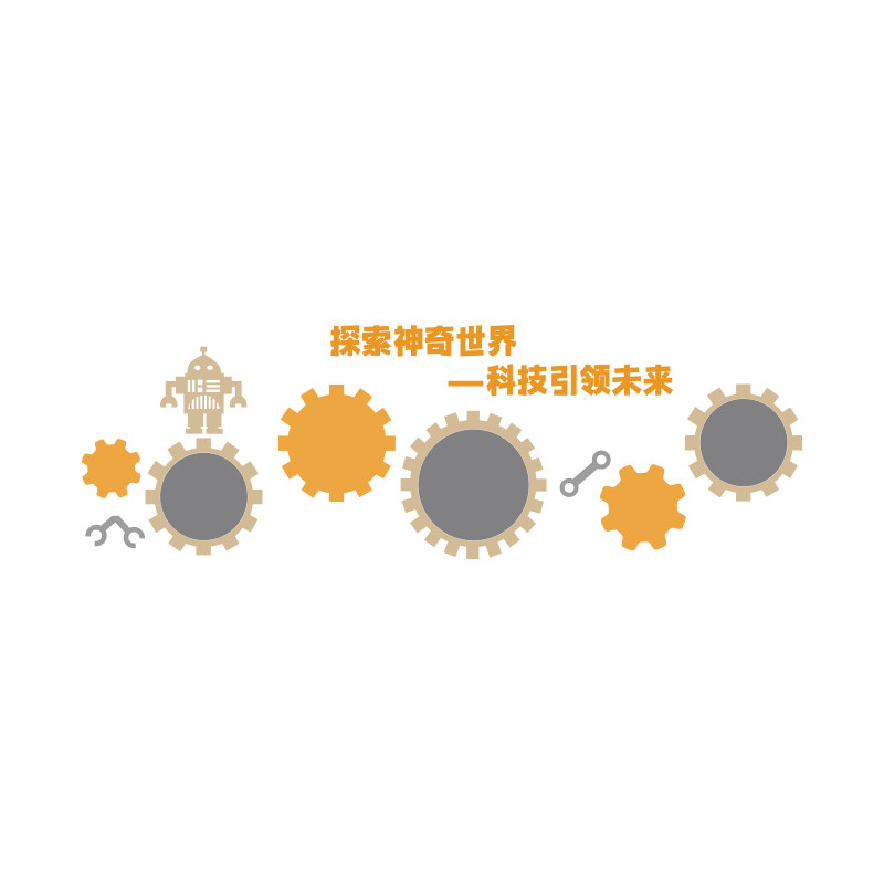 机器人贴纸乐高教室环创布置幼儿园科学主题墙面装饰编程文化毛毡