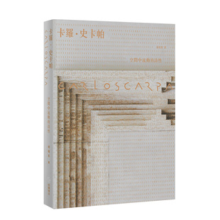 【现货】Carlo Scarpa 卡罗史卡帕：空间中流动的诗性【全新版】褚瑞基 田园 建筑设计港台原版图书籍台版正版进口繁体中文