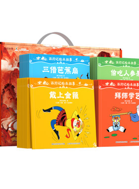 【央视网CCTV】西游记绘本故事全40册时光学 赠角色图谱+贴纸 3-8岁儿童绘本书幼儿园启蒙阅读读懂西游记连环画原著孙悟空故事书SG