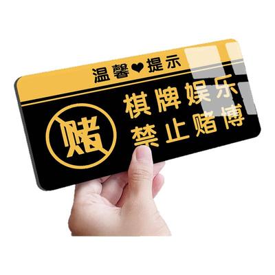 棋牌娱乐禁止赌博提示牌