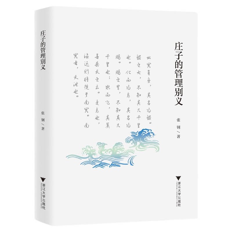 庄子的管理别义/张钢著/浙江大学出版社