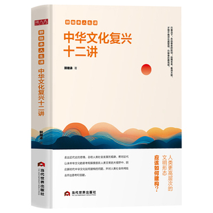 中华文化复兴十二讲正版郭继承原著无删减 深入探讨中华文化在当代社会复兴的重要著作 总结人类社会发展的规律 中国文化畅销书籍