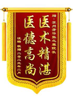 高档锦旗定制感谢医生护士月嫂