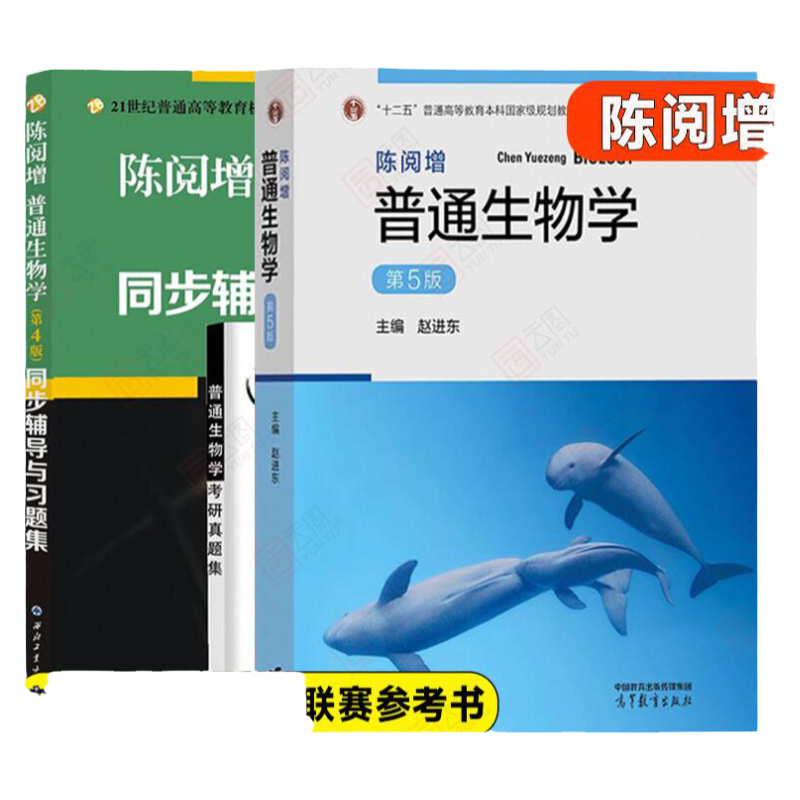 【现货正版】普通生物学陈阅增第五版+陈阅增普通生物学辅导与习题集 含生物学考研真题 高等教育出版社 高中生物竞赛专题精练讲义