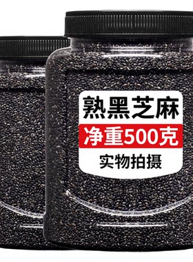 【出口级】黑芝麻官方旗舰店500g