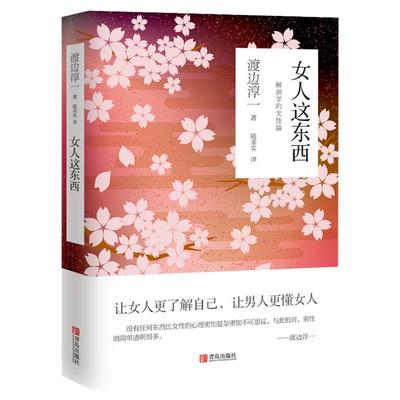 女人这东西 渡边淳一的书 男人这东西 文学小说 外国小说两性关系小说人性小说书籍 现代当代小说言情