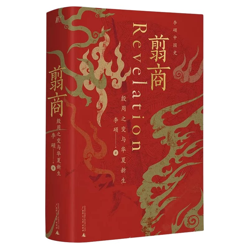 现货 翦商 殷周之变与华夏新生 李硕 许宏作序 罗新推荐 从这本书开启中国史的阅读《南北战争三百年》作者重磅新作 广西师范大学
