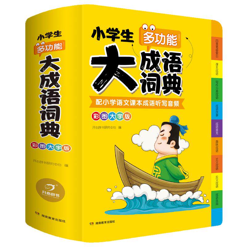 新版小学生多功能成语词典彩图