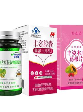 泰国野葛根男女雌激素丰姿快丰胸
