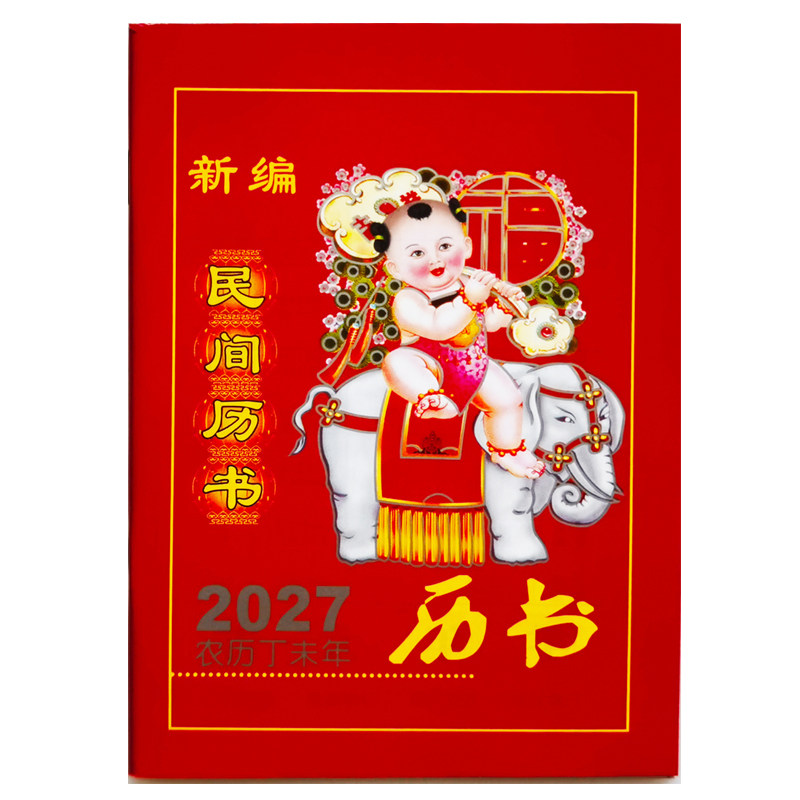 2027年记事历书便携本记工记账农家历口袋书羊年64页农事通书备忘