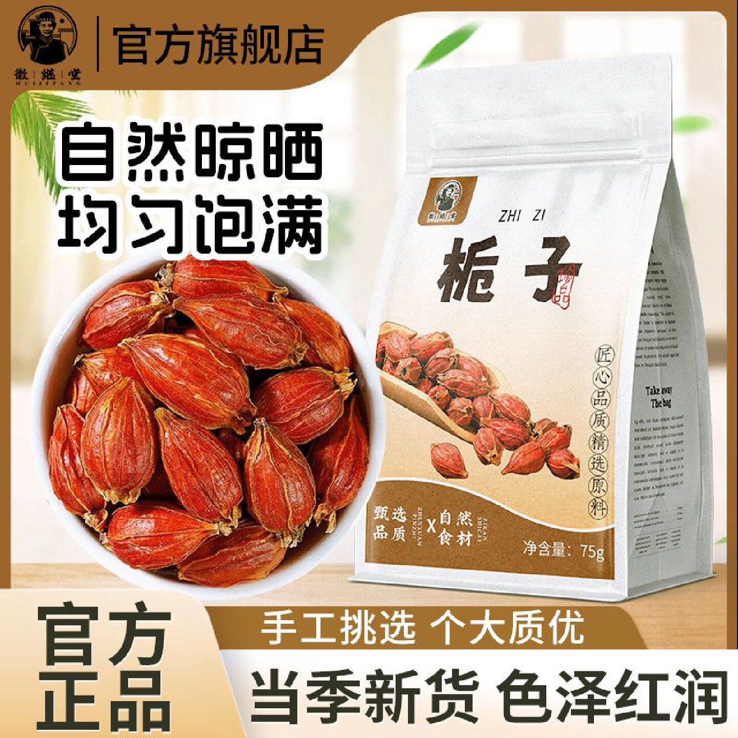 徽继堂栀子袋装新货黄栀子正宗山栀子上色食用卤肉药食同源75g